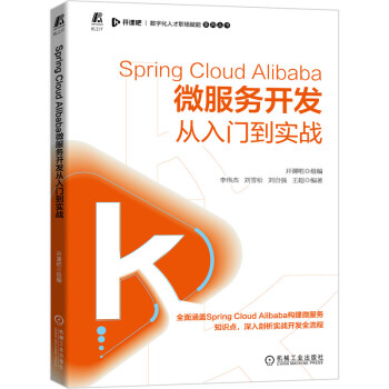 SpringCloudAlibaba微服务开发从入门到实战pdf下载