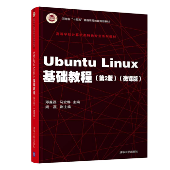 UbuntuLinux基础教程高等学校计算机类特色专业系列教材操作系统邓淼磊pdf下载pdf下载