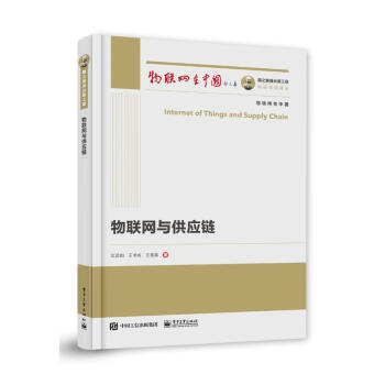国之重器出版工程物联网与供应链pdf下载