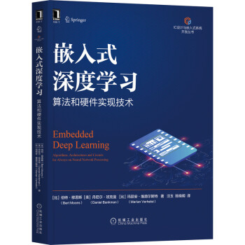 嵌入式深度学习：算法和硬件实现技术pdf下载pdf下载