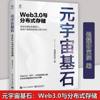 《元宇宙基石Web3.0与分布式存储焜耀研究院著计算机与互联网大数据与云计算》[47M]百度网盘|亲测有效|pdf下载