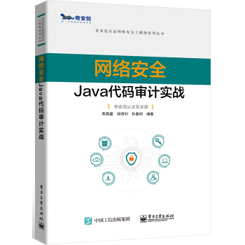 网络安全Java代码审计实战pdf下载pdf下载