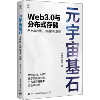 元宇宙基石Web3.0与分布式存储pdf下载pdf下载