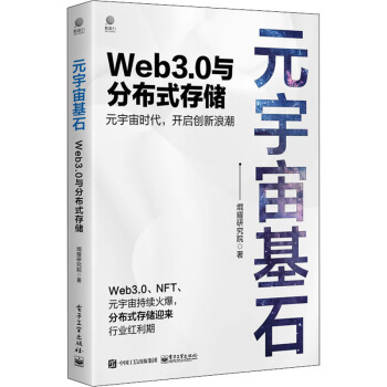 《元宇宙基石Web3.0与分布式存储》[52M]百度网盘|亲测有效|pdf下载