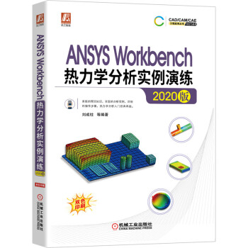 ANSYSWorkbench热力学分析实例演练pdf下载pdf下载