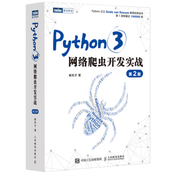 Python3网络爬虫开发实战第二版pdf下载pdf下载