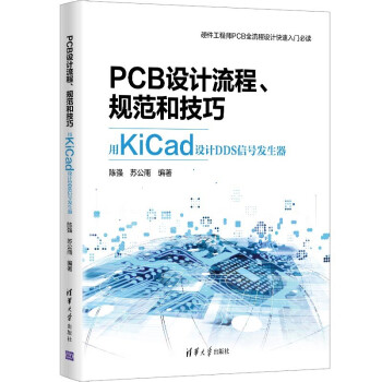 PCB设计流程、规范和技巧――用KiCad设计DDS信号发生器pdf下载pdf下载