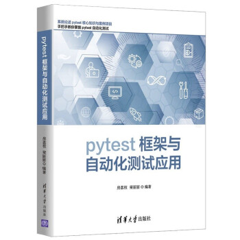 pytest框架与自动化测试应用pdf下载pdf下载