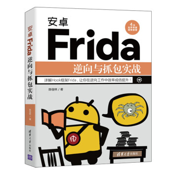《安卓Frida逆向与抓包实战安卓APP逆向陈佳林逆向工程师实战编程hook框架反爬虫原理》[29M]百度网盘|亲测有效|pdf下载