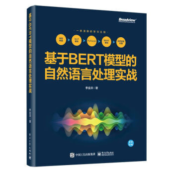 基于BERT模型的自然语言处理实战李金洪著pdf下载pdf下载