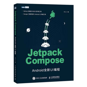 《JetpackCompose：Android全新UI编程》[50M]百度网盘|亲测有效|pdf下载