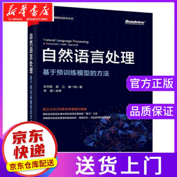 《自然语言处理：基于预训练模型的方法车万翔,郭江,崔一鸣著》[49M]百度网盘|亲测有效|pdf下载