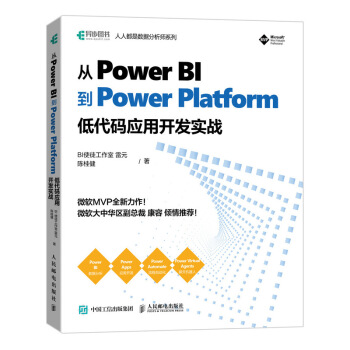 从PowerBI到PowerPlatform低代码应用开发实战pdf下载pdf下载