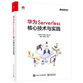 华为Serverless核心技术与实践pdf下载pdf下载