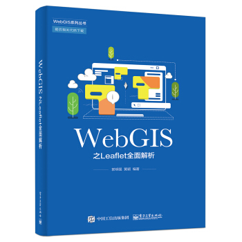 WebGIS之Leaflet全面解析pdf下载