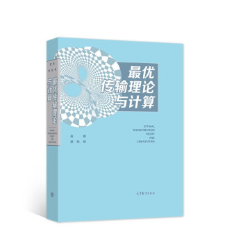 《最优传输理论与计算》[25M]百度网盘|亲测有效|pdf下载