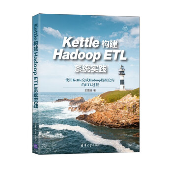 Kettle构建HadoopETL系统实践pdf下载pdf下载