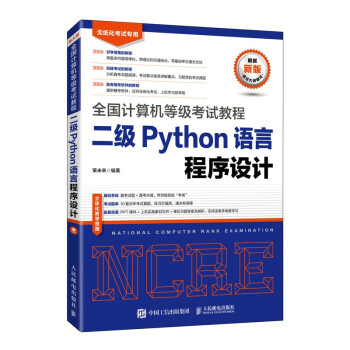 全国计算机等级考试教程二级Python语言程序设计pdf下载pdf下载