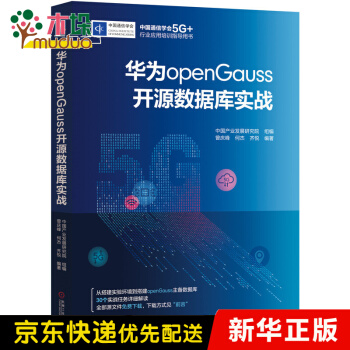 华为openGauss开源数据库实战pdf下载pdf下载