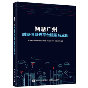智慧广州时空信息云平台建设及应用pdf下载