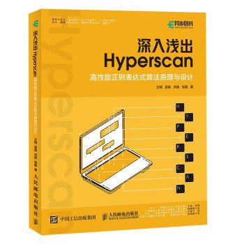 深入浅出Hyperscan：高性能正则表达式算法原理与设计pdf下载pdf下载