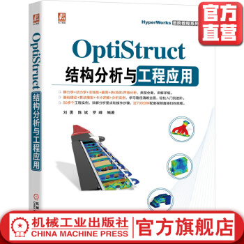 OptiStruct结构分析与工程应用CAE入门到精通稀缺经典教程再版pdf下载pdf下载