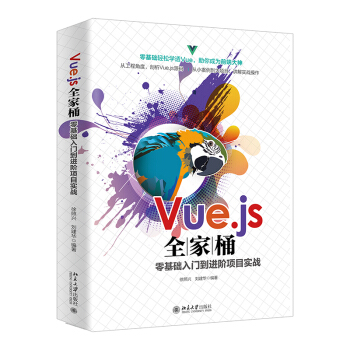 Vue.js全家桶零基础入门到进阶项目实战pdf下载pdf下载