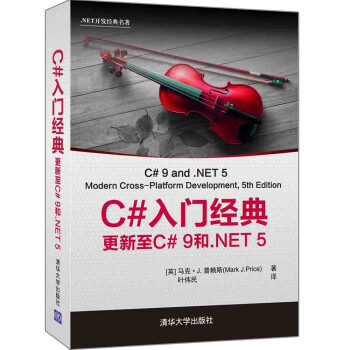 《C#入门经典：更新至C#9和.NET5》[40M]百度网盘|亲测有效|pdf下载
