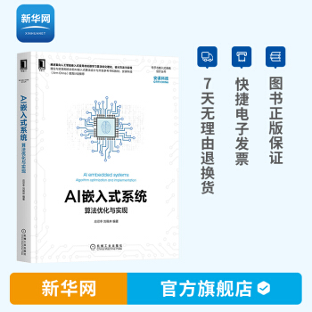 AI嵌入式系统算法优化与实现应忍冬刘佩林机器学习通用处理器硬件加速器pdf下载pdf下载