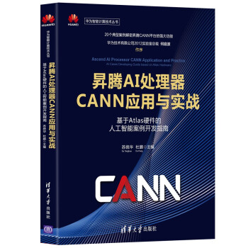 昇腾AI处理器CANN应用与实战——基于Atlas硬件的人工智能案例开发指南pdf下载pdf下载