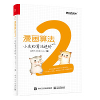《漫画算法2：小灰的算法进阶》[20M]百度网盘|亲测有效|pdf下载