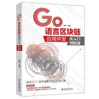 《GO语言区块链应用开发从入门到精通》[36M]百度网盘|亲测有效|pdf下载