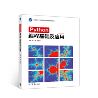 《Python编程基础及应用》[25M]百度网盘|亲测有效|pdf下载