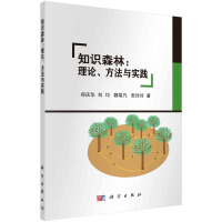 知识森林：理论、方法与实践pdf下载pdf下载