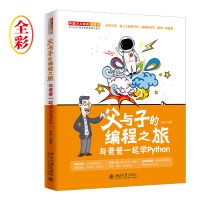 《父与子的编程之旅与爸爸一起学Python》[21M]百度网盘|亲测有效|pdf下载