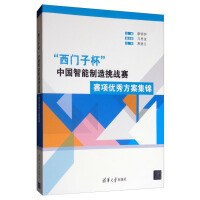《“西门子杯”中国智能制造挑战赛：赛项优秀方案集锦》[48M]百度网盘|亲测有效|pdf下载