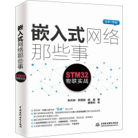 嵌入式网络那些事：STM物联实战pdf下载pdf下载