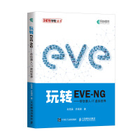 玩转EVE-NG带您潜入IT虚拟世界pdf下载pdf下载