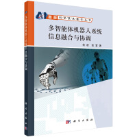 多智能体机器人系统信息融合与协调pdf下载