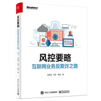《风控要略——互联网业务反欺诈之路》[21M]百度网盘|亲测有效|pdf下载