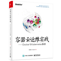容器云运维实战：Docker与Kubernetes集群pdf下载pdf下载