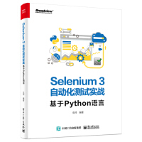 Selenium3自动化测试实战――基于Python语言pdf下载pdf下载