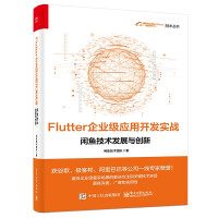 《Flutter企业级应用开发实战——闲鱼技术发展与创新》[40M]百度网盘|亲测有效|pdf下载