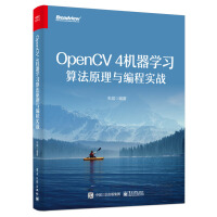 OpenCV4机器学习算法原理与编程实战pdf下载pdf下载
