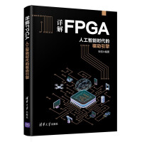 详解FPGA：人工智能时代的驱动引擎pdf下载pdf下载