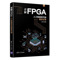 《详解FPGA：人工智能时代的驱动引擎》[27M]百度网盘|亲测有效|pdf下载
