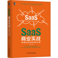 SaaS商业实战：好模式如何变成好生意pdf下载pdf下载