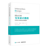 国际经典交互设计教程：优秀设计案例全流程解析pdf下载pdf下载