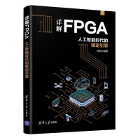 预售详解FPGA人工智能时代的驱动引擎石侃FPGA在大数据和人工智能时代的新技术开发的新方法书籍pdf下载pdf下载