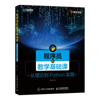 《程序员的数学基础课从理论到Python实践》[45M]百度网盘|亲测有效|pdf下载